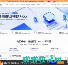 79IDC-更专业的国内云服务器服务商|79IDC|物理服务器|虚拟主机|云服务器|高防服务器|香港服务器|美国服务器|成都云服务器_79IDC