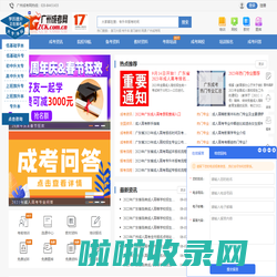 广州成考网_广东省成人高考网上报名广州成人教育专升本大专培训