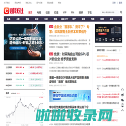 财联社-主流财经新闻集团和财经通讯社-CLS.CN