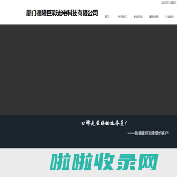 厦门德隆巨彩光电科技有限公司