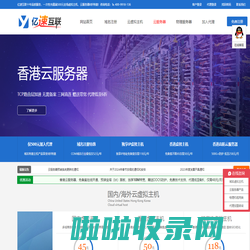 亿速互联 - 香港云服务器_高防云服务器_大带宽服务器租用