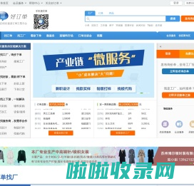好订单网 - 专业的纺织服装加工订单交易平台