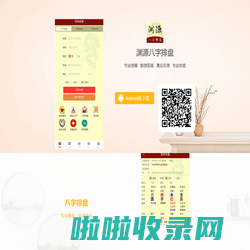渊源八字排盘【官网】-八字算命-八字在线排盘-渊源八字免费排盘系统