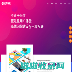 杭州网站建设公司|高端品牌网站定制|网站设计|网站制作开发-巴零互联