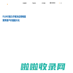 FLUKO弗鲁克-专业设备与应用技术供应商