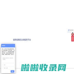 北京保顶法律咨询服务有限公司|值得信赖的法律服务平台