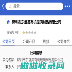 深圳市东盛美有机玻璃制品有限公司「企业信息」-马可波罗网