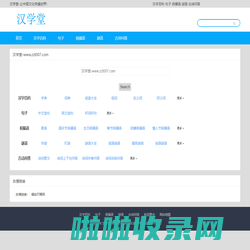 汉学堂-让中国文化传遍世界_www.zzt007.com