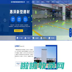 济南惠泽新型建材有限公司