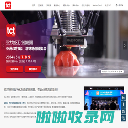 3D打印技术展会-3D打印服务-3D打印数字化生产-TCTASIA