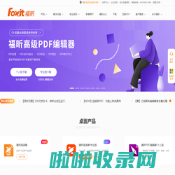 福昕软件-全球用户都在用的PDF编辑器及PDF阅读器