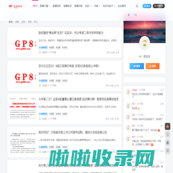 「Gp883资讯网」-综合性知识储备网