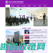 清华大学天津电子信息研究院 - Institute for Electronics and Information Technology in Tianjin, Tsinghua University