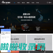 时代星光工业无人机_警用侦察|军工测绘|应急消防_无线图像传输卫星通信车