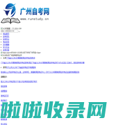 广州自考报名_本科自考报名_自考本科科目_广州自考网_深圳市爱尚课教育有限公司