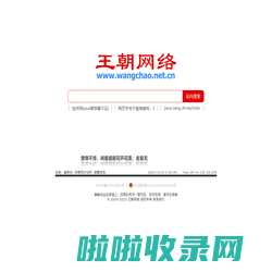 王朝网络 - 网络王朝 - www.wangchao.net.cn