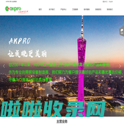 AKPRO|阿克普罗|专业文旅建筑灯光制造商