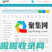 聚集网(jujiwang.com) - 收录免费分类目录信息软文发布网址提交