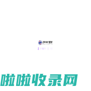 ZPAY支付 - 个人支付接口|微信支付接口|个人免签支付平台