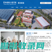 贵阳铁路工程学校观山湖校区(贵阳铁路工程学校总校新校区)