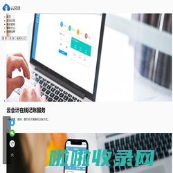 云会计、在线记账、财务软件、网络记账、在线账本、代理记账、在线财务软件、在线会计