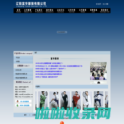 辽阳富华服装有限公司-辽阳富华服装有限公司