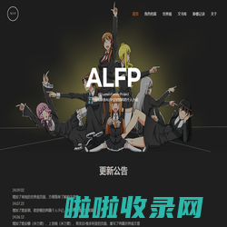 安娜的小屋 – ALFP企划个人小站