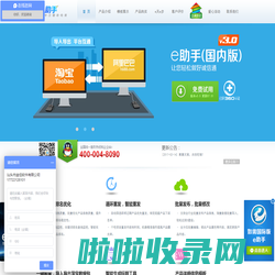 e助手(国内版)官网-阿里推广技巧、阿里排名优化、阿里诚信通批量发布、阿里一键搬家、导入导出淘宝数据包、阿里批量重发软件，高效操作阿里诚信通的好帮手！