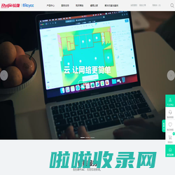 锐捷睿易-云，让网络更简单！