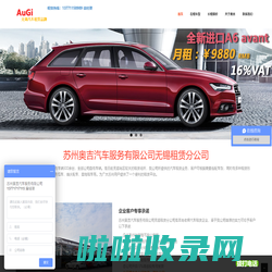苏州奥吉汽车服务有限公司无锡租赁分公司