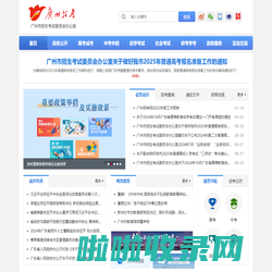 广州市招生考试委员会办公室网站