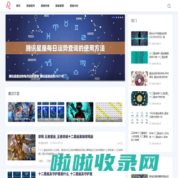 星座百科-提供星座配对和星座性格分析网