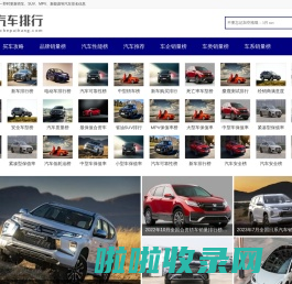 汽车排行榜|轿车、SUV、MPV、新能源等汽车销量排行及汽车质量、口碑、油耗等排名-汽车排行网