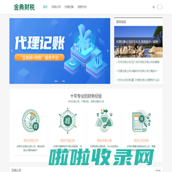 金典财税 - 西安注册公司流程和费用，公司注册代理记账！