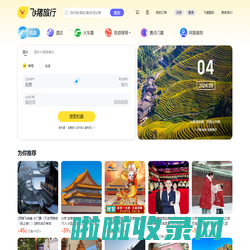 飞机票查询-机票预订、酒店预订查询、客栈民宿、旅游度假、门票签证【飞猪旅行】