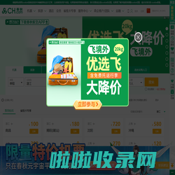 飞机票查询_国内国际打折特价机票预订||春秋航空官网