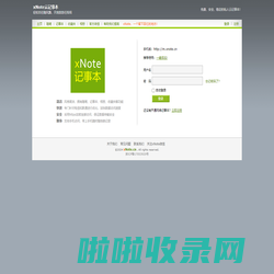 网络记事本_安全、便捷、稳定的云端记事本_xNote.cn