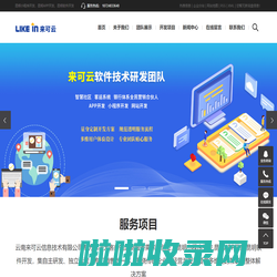 昆明小程序|APP开发-软件系统开发公司-云南来可云信息技术有限公司