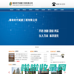 春秋时代城建工程有限公司