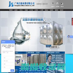 广州吉韶水箱有限公司|广州玻璃钢水箱|不锈钢水箱|广州水箱|消防水箱|水箱安装|水箱价格|水箱报价