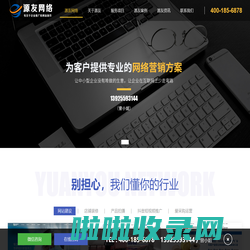 东莞网站建设，东莞网站优化，东莞seo，东莞网络公司，东莞网络推广，网络推广哪家好，源友网络