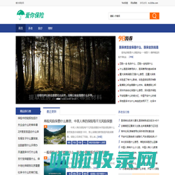 爱你保险网 - 提供保险专业化服务、保险行业信息交流、保险电子商务服务、企业与产品风险管理咨询服务。