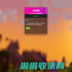 千幻科技 - Minecraft(我的世界)服务器控制台
