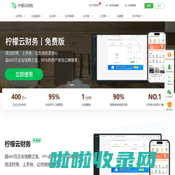 柠檬云财务软件-永久免费的专业财务软件系统