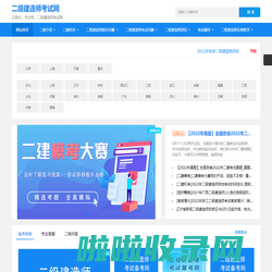 二级建造师报名时间_报名条件_考试时间_免费资料-立言二级建造师考试网