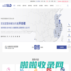 实验室设计公司_实验室工程设计单位_CMA认证_CNAS认可_SLD中检实验室江苏分公司