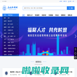 高校职聘网_高校教师招聘|高层次人才招聘|科研人员招聘|博士后招聘|辅导员招聘|行政人员招聘