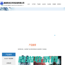 福建海龙王环保设备有限公司_平面阀_污水处理设备_净化器_过滤器_净水器设计销售