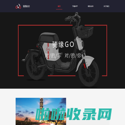 骑缘GO