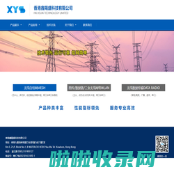 香港鑫陽盛科技有限公司官网-COFDM/MESH/MIMO高清图传电台、工业无线以太网、数字数传电台/模块、高速跳频电台、MDS电台、PDL电台、PCC电台、测绘电台、GPS电台专业供应商